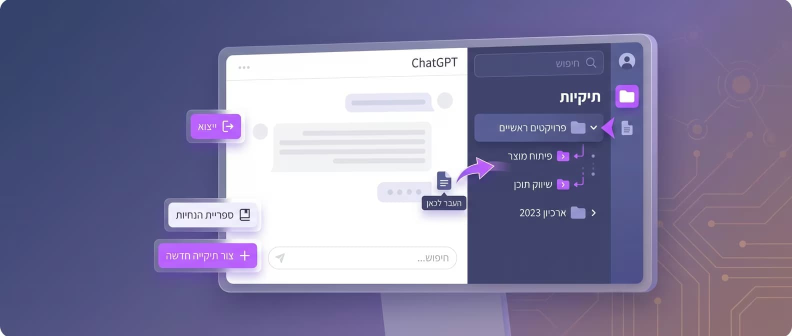ChatGPT תיקיות: מדריך מלא ליצירת תיקיות וארגון שיחות (2026)
